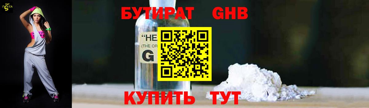 БУТИРАТ 99% Ленинск-Кузнецкий