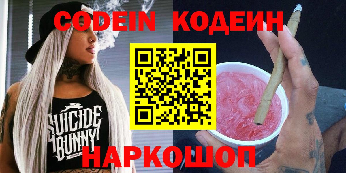 Кодеин Purple Drank Ленинск-Кузнецкий